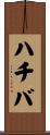 ハチバ Scroll