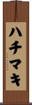 ハチマキ Scroll