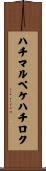 ハチマルペケハチロク Scroll