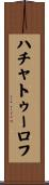ハチャトゥーロフ Scroll