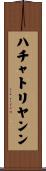 ハチャトリヤンン Scroll