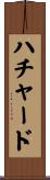 ハチャード Scroll