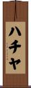 ハチヤ Scroll