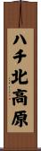 ハチ北高原 Scroll