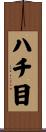 ハチ目 Scroll