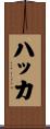 ハッカ Scroll