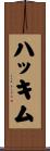 Hakkim Scroll