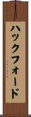 ハックフォード Scroll