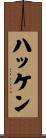 ハッケン Scroll