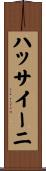 ハッサイーニ Scroll