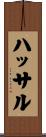 ハッサル Scroll