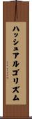 ハッシュアルゴリズム Scroll