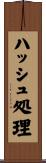 ハッシュ処理 Scroll