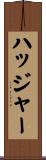 ハッジャー Scroll