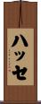 ハッセ Scroll