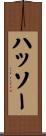 ハッソー Scroll