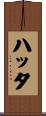 ハッタ Scroll