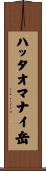 ハッタオマナイ岳 Scroll