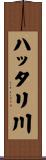 ハッタリ川 Scroll