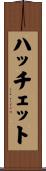 ハッチェット Scroll