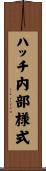ハッチ内部様式 Scroll