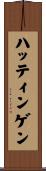 ハッティンゲン Scroll