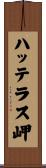 ハッテラス岬 Scroll