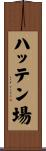 ハッテン場 Scroll