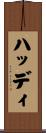 ハッディ Scroll