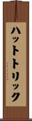 ハットトリック Scroll