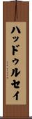 ハッドゥルセイ Scroll
