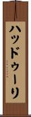 ハッドゥーリ Scroll