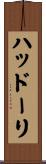 ハッドーリ Scroll