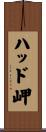 ハッド岬 Scroll