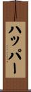 ハッパー Scroll