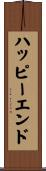 ハッピーエンド Scroll