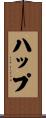 ハップ Scroll