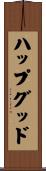 ハップグッド Scroll