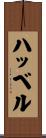 ハッベル Scroll