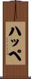 ハッペ Scroll