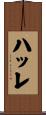 ハッレ Scroll