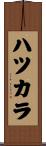 ハツカラ Scroll
