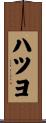 ハツヨ Scroll