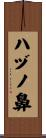ハヅノ鼻 Scroll