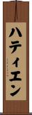 ハティエン Scroll