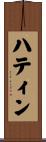 ハティン Scroll
