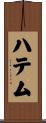 ハテム Scroll