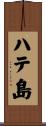 ハテ島 Scroll