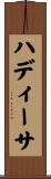 ハディーサ Scroll