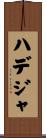 ハデジャ Scroll
